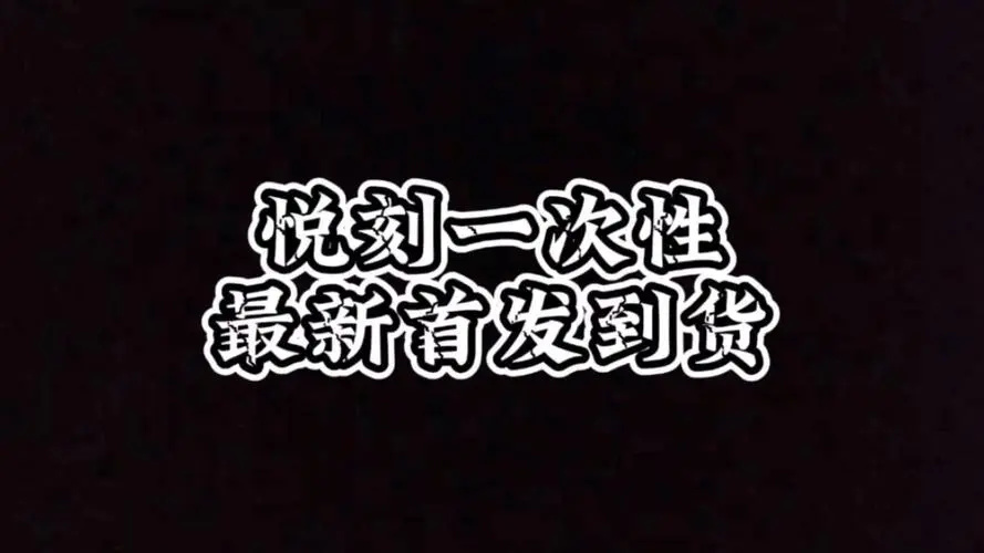 悦刻电子烟袋网上在哪买